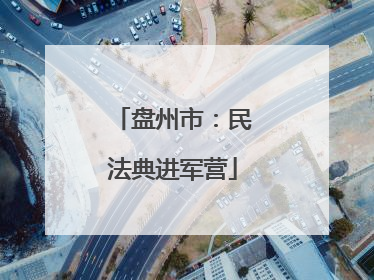 盘州市：民法典进军营