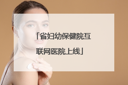 省妇幼保健院互联网医院上线
