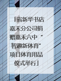省新华书店嘉禾分公司捐赠嘉禾六中“智趣新体育”项目体育用品仪式举行
