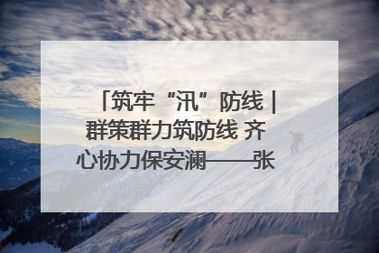 筑牢“汛”防线｜群策群力筑防线 齐心协力保安澜——张家界高新区上下众志成城迎战汛情