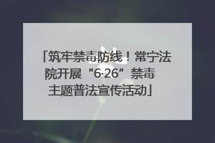 筑牢禁毒防线！常宁法院开展“6·26”禁毒主题普法宣传活动