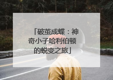 破茧成蝶：神奇小子哈利伯顿的蜕变之旅