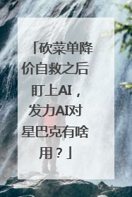 砍菜单降价自救之后盯上AI，发力AI对星巴克有啥用？