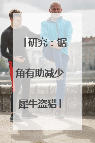 研究：锯角有助减少犀牛盗猎