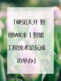 硬见天开 智创WE来丨智能工程技术论坛成功举办