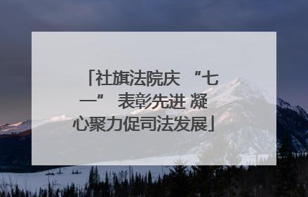 社旗法院庆 “七一” 表彰先进 凝心聚力促司法发展