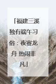 福建三溪独有端午习俗：夜赛龙舟 热闹非凡
