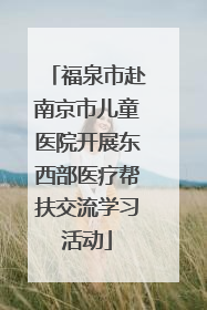 福泉市赴南京市儿童医院开展东西部医疗帮扶交流学习活动