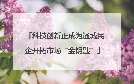 科技创新正成为通城民企开拓市场“金钥匙”