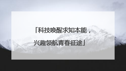 科技唤醒求知本能，兴趣领航青春征途