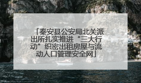 秦安县公安局北关派出所扎实推进“三大行动”织密出租房屋与流动人口管理安全网