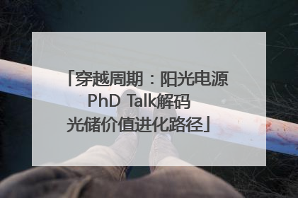 穿越周期：阳光电源PhD Talk解码光储价值进化路径
