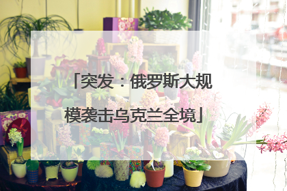 突发：俄罗斯大规模袭击乌克兰全境