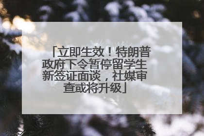 立即生效！特朗普政府下令暂停留学生新签证面谈，社媒审查或将升级