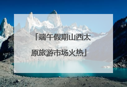 端午假期山西太原旅游市场火热