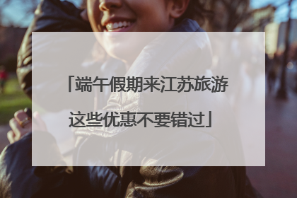 端午假期来江苏旅游 这些优惠不要错过