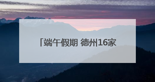 端午假期 德州16家零售样本企业商品销售2429.36万元