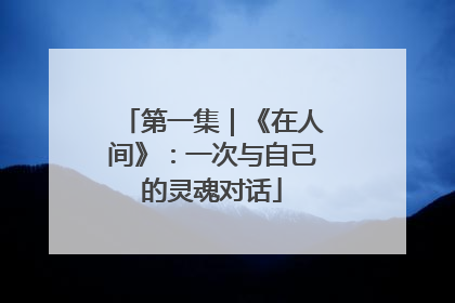 第一集｜《在人间》：一次与自己的灵魂对话