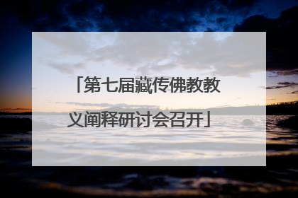 第七届藏传佛教教义阐释研讨会召开