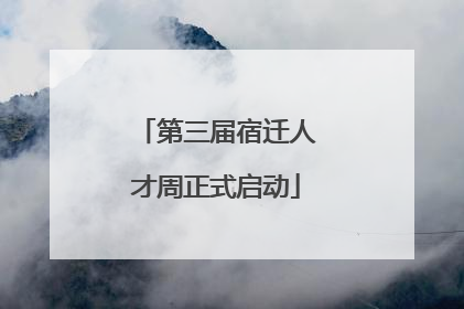 第三届宿迁人才周正式启动