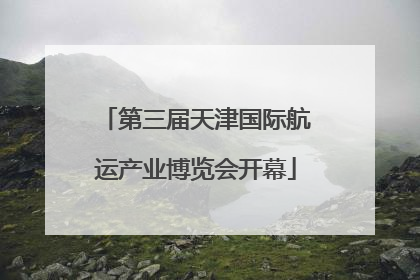 第三届天津国际航运产业博览会开幕
