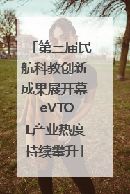 第三届民航科教创新成果展开幕 eVTOL产业热度持续攀升