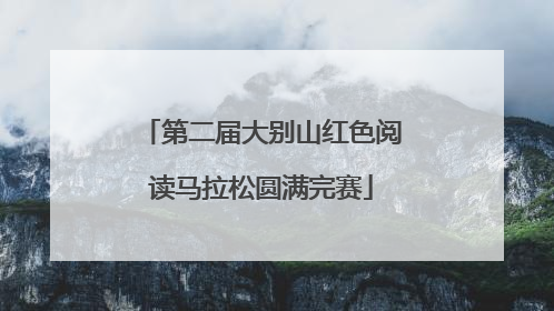 第二届大别山红色阅读马拉松圆满完赛