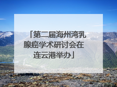 第二届海州湾乳腺癌学术研讨会在连云港举办