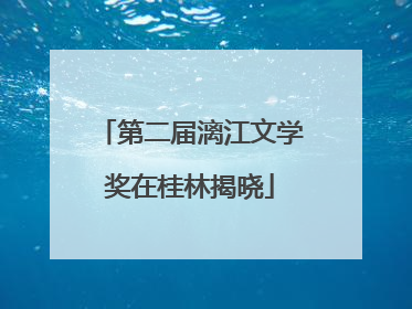 第二届漓江文学奖在桂林揭晓