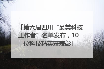 第六届四川“最美科技工作者”名单发布，10位科技精英获表彰