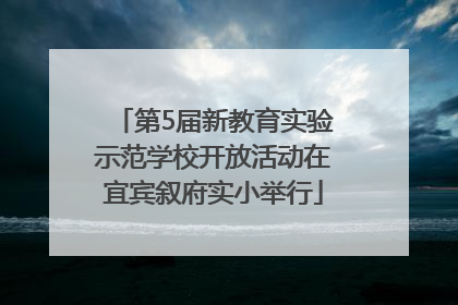 第5届新教育实验示范学校开放活动在宜宾叙府实小举行