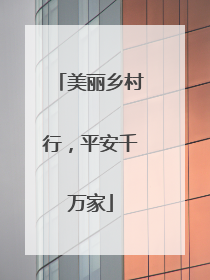 美丽乡村行，平安千万家