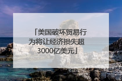 美国破坏贸易行为将让经济损失超3000亿美元