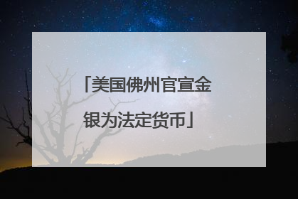 美国佛州官宣金银为法定货币