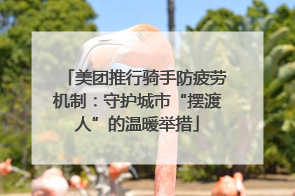 美团推行骑手防疲劳机制：守护城市“摆渡人”的温暖举措