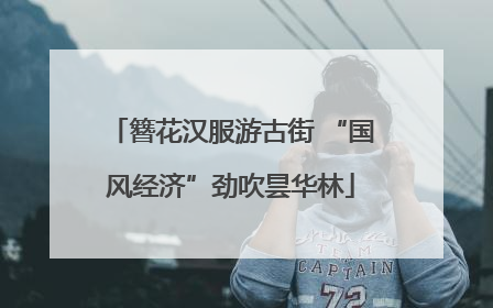 簪花汉服游古街 “国风经济”劲吹昙华林