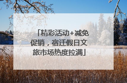 精彩活动+减免促销，宿迁假日文旅市场热度拉满