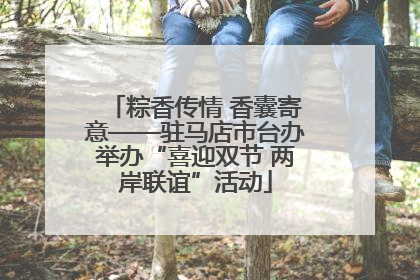 粽香传情 香囊寄意——驻马店市台办举办“喜迎双节 两岸联谊”活动