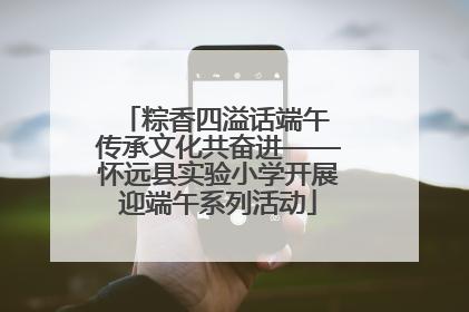 粽香四溢话端午 传承文化共奋进——怀远县实验小学开展迎端午系列活动