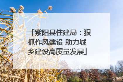 紫阳县住建局：狠抓作风建设 助力城乡建设高质量发展