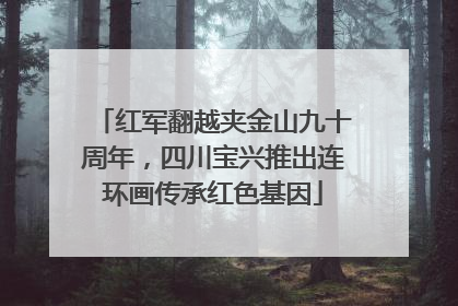 红军翻越夹金山九十周年，四川宝兴推出连环画传承红色基因