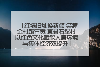 红墙旧址换新颜 笑满金村路富宽 宜君石堡村以红色文化赋能人居环境与集体经济双提升