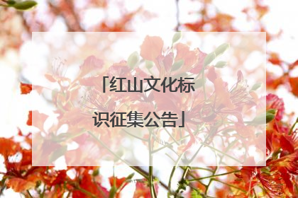 红山文化标识征集公告