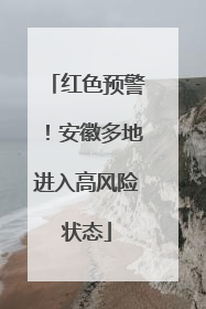 红色预警！安徽多地进入高风险状态