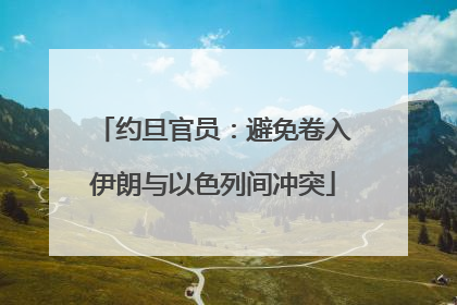 约旦官员：避免卷入伊朗与以色列间冲突