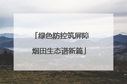 绿色防控筑屏障 烟田生态谱新篇