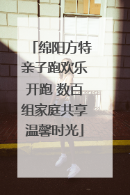 绵阳方特亲子跑欢乐开跑 数百组家庭共享温馨时光