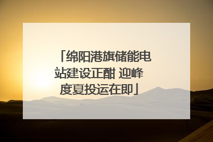绵阳港旗储能电站建设正酣 迎峰度夏投运在即