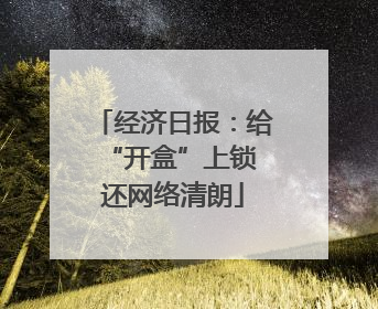 经济日报：给“开盒”上锁 还网络清朗