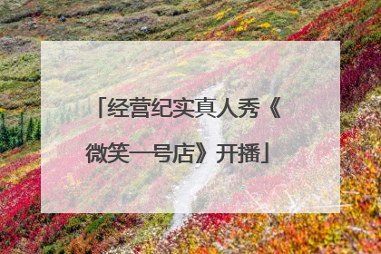 经营纪实真人秀《微笑一号店》开播